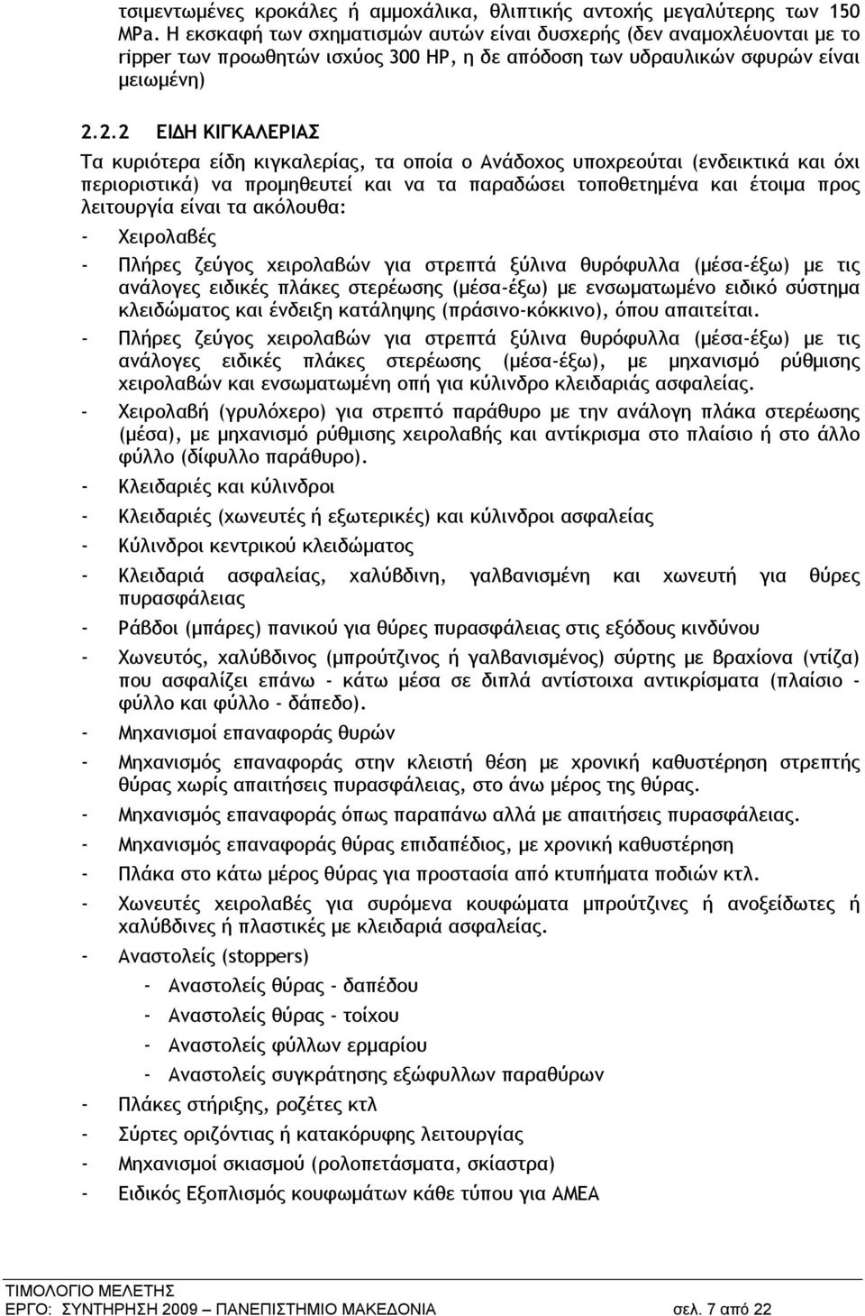 2.2 ΕΙΔΗ ΚΙΓΚΑΛΕΡΙΑΣ Τα κυριότερα είδη κιγκαλερίας, τα οποία ο Ανάδοχος υποχρεούται (ενδεικτικά και όχι περιοριστικά) να προμηθευτεί και να τα παραδώσει τοποθετημένα και έτοιμα προς λειτουργία είναι