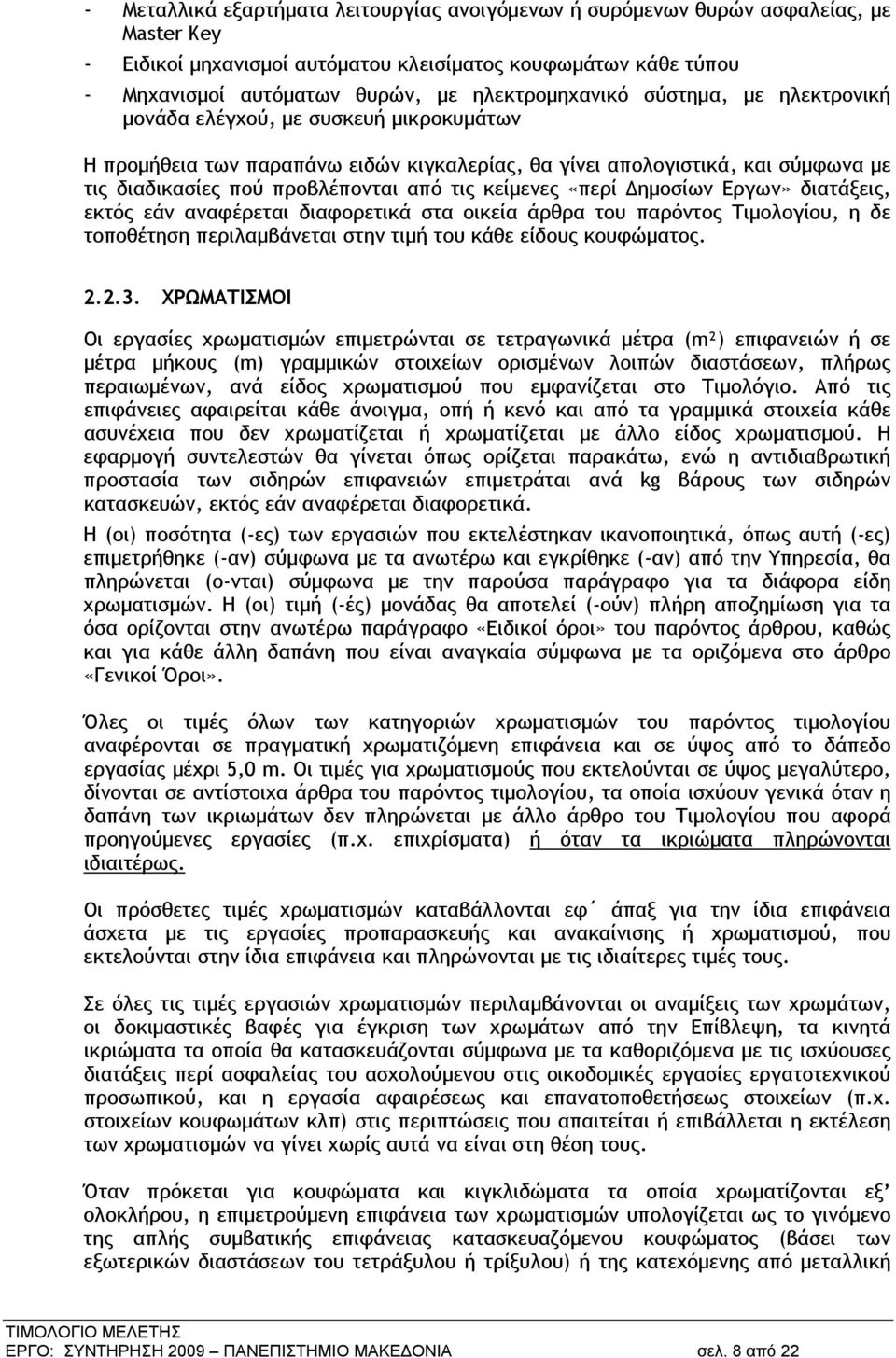 τις κείμενες «περί Δημοσίων Εργων» διατάξεις, εκτός εάν αναφέρεται διαφορετικά στα οικεία άρθρα του παρόντος Τιμολογίου, η δε τοποθέτηση περιλαμβάνεται στην τιμή του κάθε είδους κουφώματος. 2.2.3.