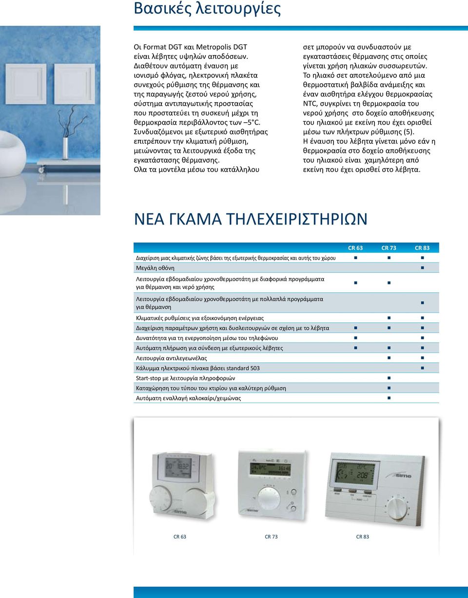 μέχρι τη θερμοκρασία περιβάλλοντος των 5 C. Συνδυαζόμενοι με εξωτερικό αισθητήρας επιτρέπουν την κλιματική ρύθμιση, μειώνοντας τα λειτουργικά έξοδα της εγκατάστασης θέρμανσης.