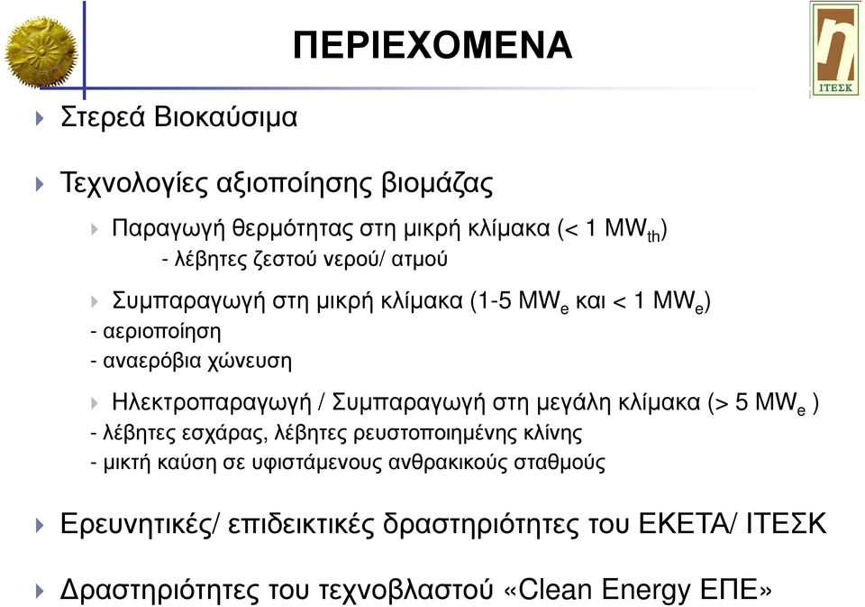 Συµπαραγωγή στη µεγάλη κλίµακα (> 5 MW e ) - λέβητες εσχάρας, λέβητες ρευστοποιηµένης κλίνης - µικτή καύση σε υφιστάµενους