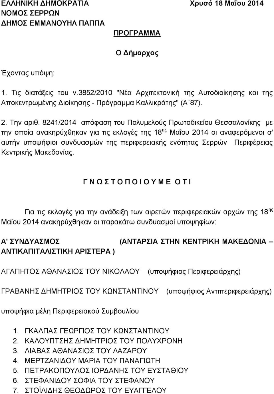 8241/2014 απόφαση του Πολυμελούς Πρωτοδικείου Θεσσαλονίκης με την οποία ανακηρύχθηκαν για τις εκλογές της 18 ης Μαΐου 2014 οι αναφερόμενοι σ' αυτήν υποψήφιοι συνδυασμών της περιφερειακής ενότητας