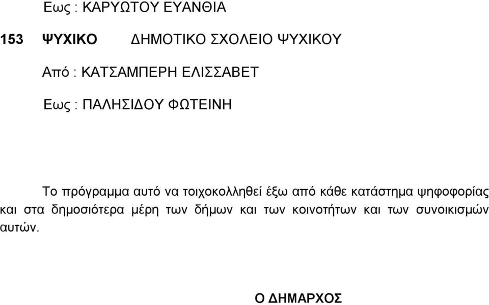 τοιχοκολληθεί έξω από κάθε κατάστημα ψηφοφορίας και στα δημοσιότερα