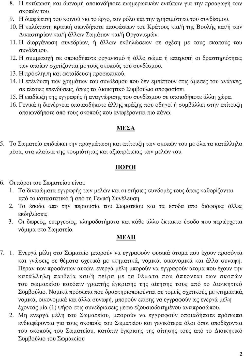 Η διοργάνωση συνεδρίων, ή άλλων εκδηλώσεων σε σχέση με τους σκοπούς του συνδέσμου. 12.