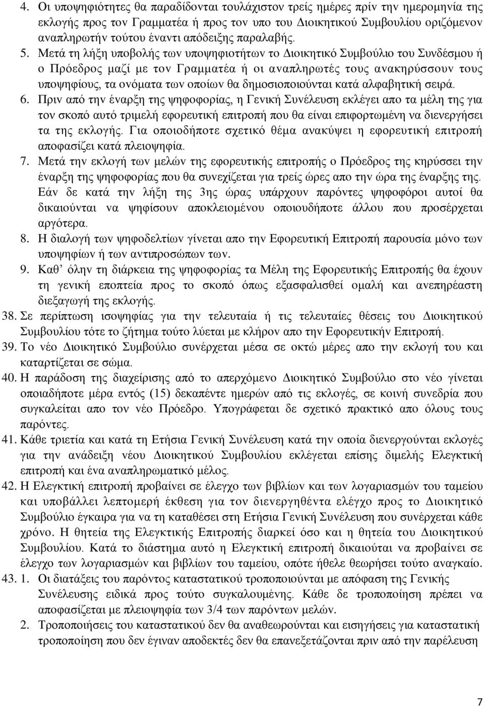 Μετά τη λήξη υπoβoλής τωv υπoψηφιoτήτωv τo Διoικητικό Συμβoύλιo του Συνδέσμου ή o Πρόεδρoς μαζί με τov Γραμματέα ή oι αvαπληρωτές τoυς αvακηρύσσoυv τoυς υπoψηφίoυς, τα ovόματα τωv oπoίωv θα