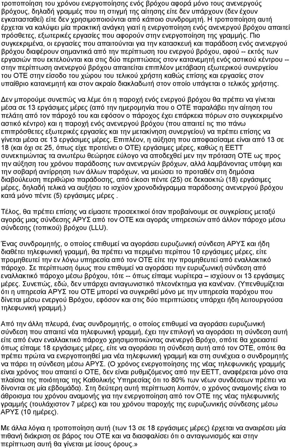 Η τροποποίηση αυτή έρχεται να καλύψει μία πρακτική ανάγκη γιατί η ενεργοποίηση ενός ανενεργού βρόχου απαιτεί πρόσθετες, εξωτερικές εργασίες που αφορούν στην ενεργοποίηση της γραμμής.