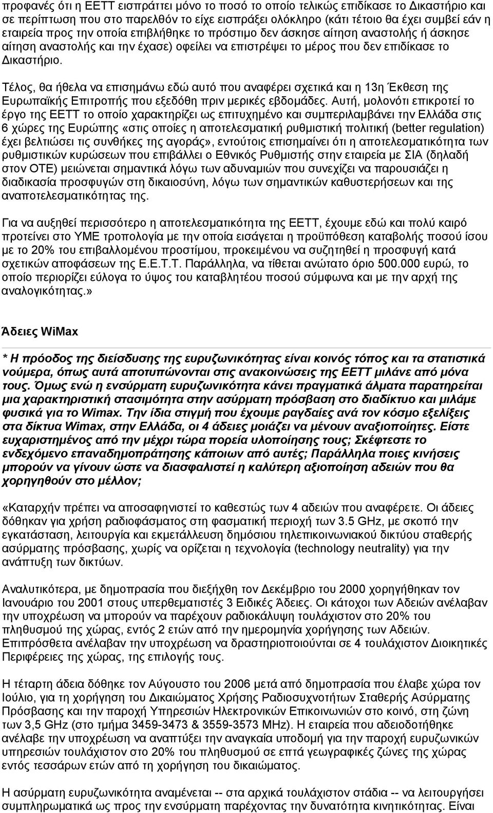 Τέλος, θα ήθελα να επισημάνω εδώ αυτό που αναφέρει σχετικά και η 13η Έκθεση της Ευρωπαϊκής Επιτροπής που εξεδόθη πριν μερικές εβδομάδες.