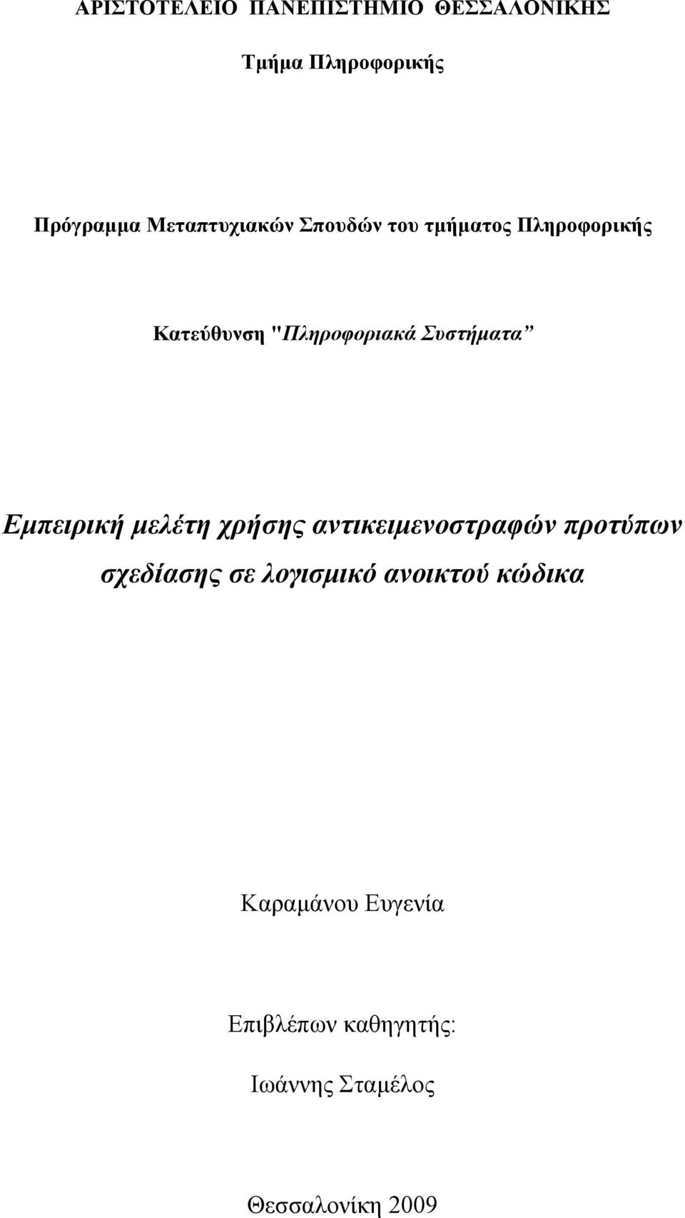 Συστήματα Εμπειρική μελέτη χρήσης αντικειμενοστραφών προτύπων σχεδίασης σε