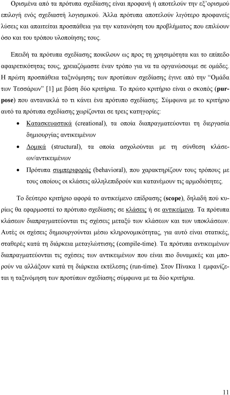 Επειδή τα πρότυπα σχεδίασης ποικίλουν ως προς τη χρησιμότητα και το επίπεδο αφαιρετικότητας τους, χρειαζόμαστε έναν τρόπο για να τα οργανώσουμε σε ομάδες.