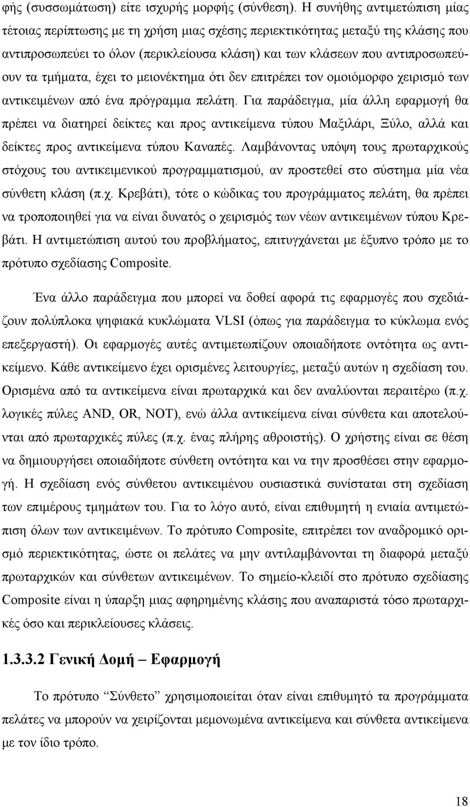 τμήματα, έχει το μειονέκτημα ότι δεν επιτρέπει τον ομοιόμορφο χειρισμό των αντικειμένων από ένα πρόγραμμα πελάτη.