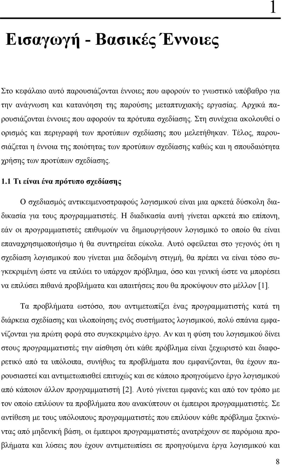 Τέλος, παρουσιάζεται η έννοια της ποιότητας των προτύπων σχεδίασης καθώς και η σπουδαιότητα χρήσης των προτύπων σχεδίασης. 1.