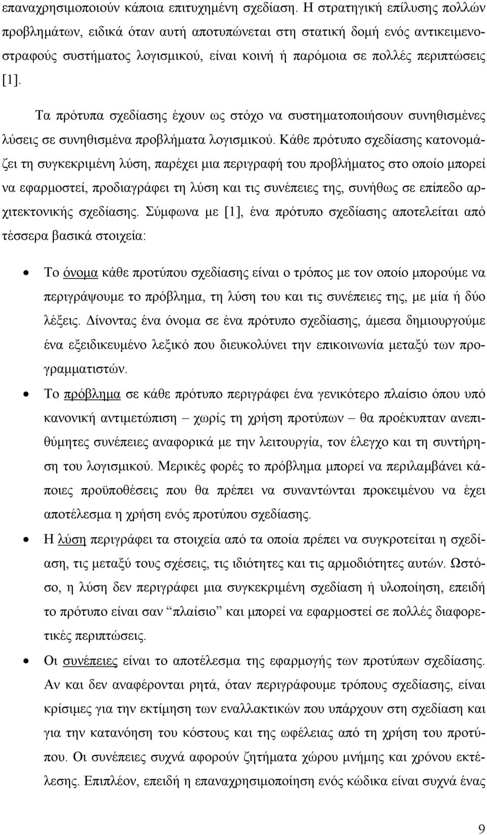 Τα πρότυπα σχεδίασης έχουν ως στόχο να συστηματοποιήσουν συνηθισμένες λύσεις σε συνηθισμένα προβλήματα λογισμικού.