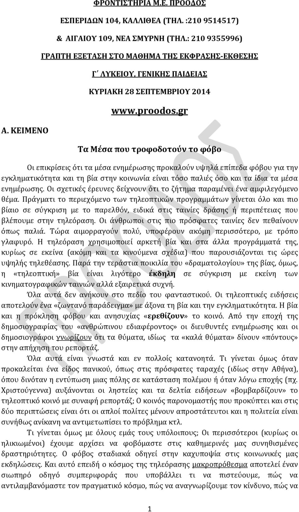 gr Τα Μέσα που τροφοδοτούν το φόβο Οι επικρίσεις ότι τα μέσα ενημέρωσης προκαλούν υψηλά επίπεδα φόβου για την εγκληματικότητα και τη βία στην κοινωνία είναι τόσο παλιές όσο και τα ίδια τα μέσα