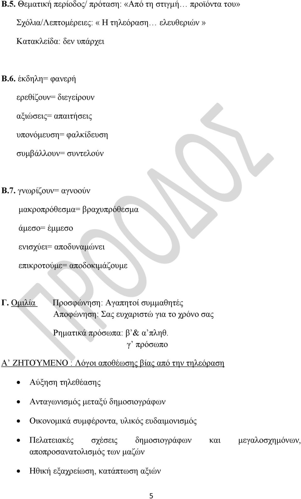 γνωρίζουν= αγνοούν μακροπρόθεσμα= βραχυπρόθεσμα άμεσο= έμμεσο ενισχύει= αποδυναμώνει επικροτούμε= αποδοκιμάζουμε Γ.