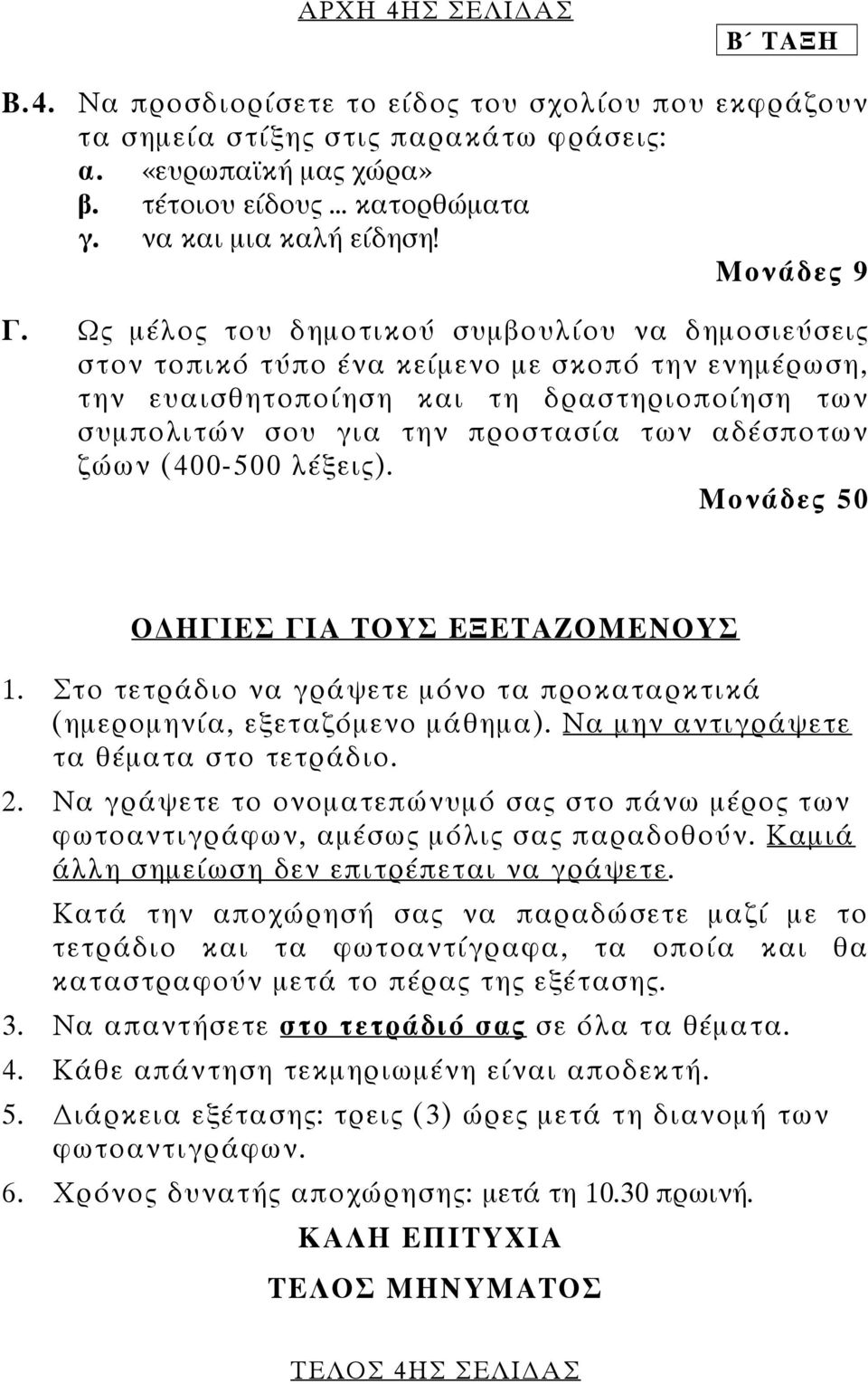 Ως µέλος του δηµοτικού συµβουλίου να δηµοσιεύσεις στον τοπικό τύπο ένα κείµενο µε σκοπό την ενηµέρωση, την ευαισθητοποίηση και τη δραστηριοποίηση των συµπολιτών σου για την προστασία των αδέσποτων