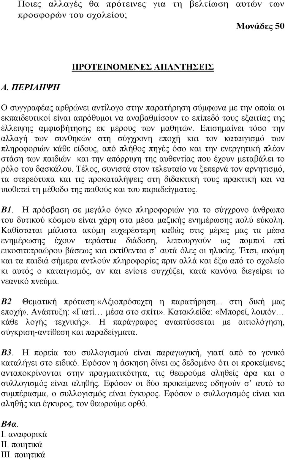 αμφισβήτησης εκ μέρους των μαθητών.