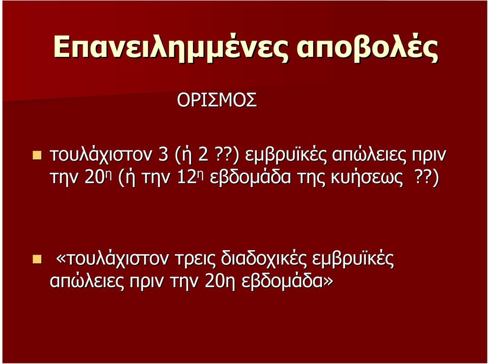 ?) εμβρυïκές απώλειες πριν την 20 η (ή την 12 η