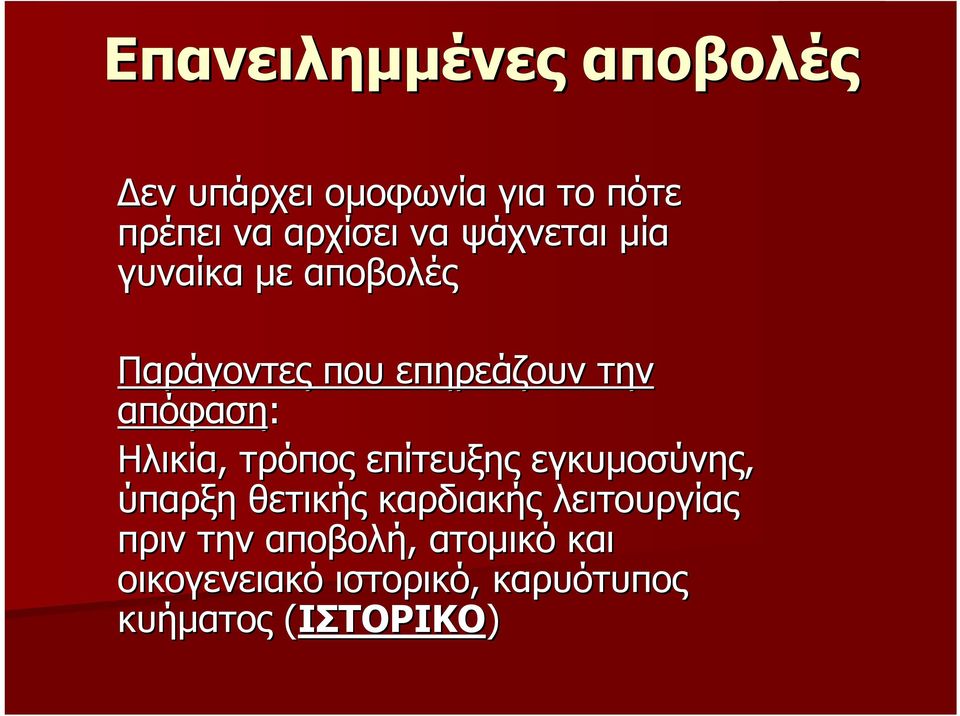 Ηλικία, τρόπος επίτευξης εγκυμοσύνης, ύπαρξη θετικής καρδιακής λειτουργίας