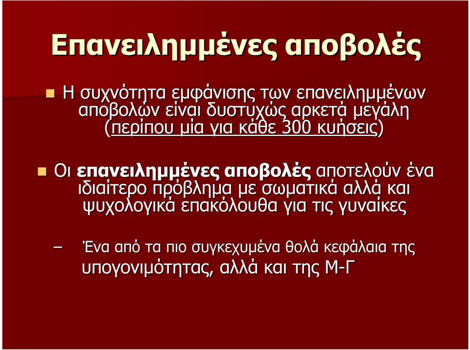 αποβολές αποτελούν ένα ιδιαίτερο πρόβλημα με σωματικά αλλά και ψυχολογικά