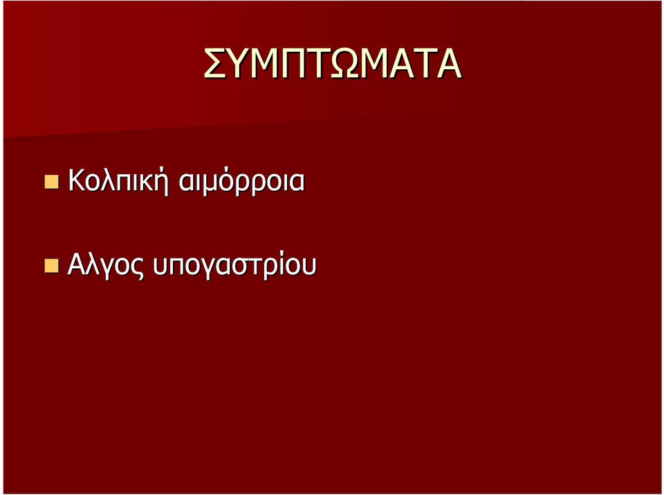 αιμόρροια