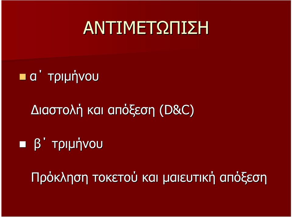 (D&C) β τριμήνου