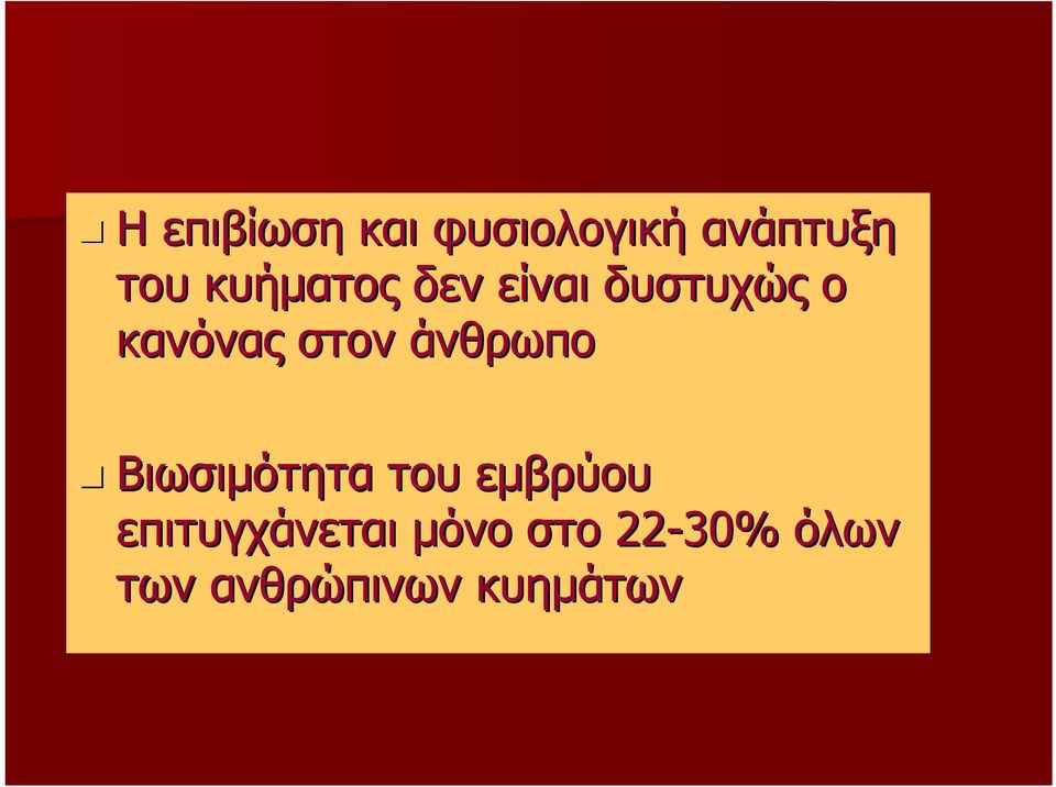 άνθρωπο Βιωσιμότητα του εμβρύου