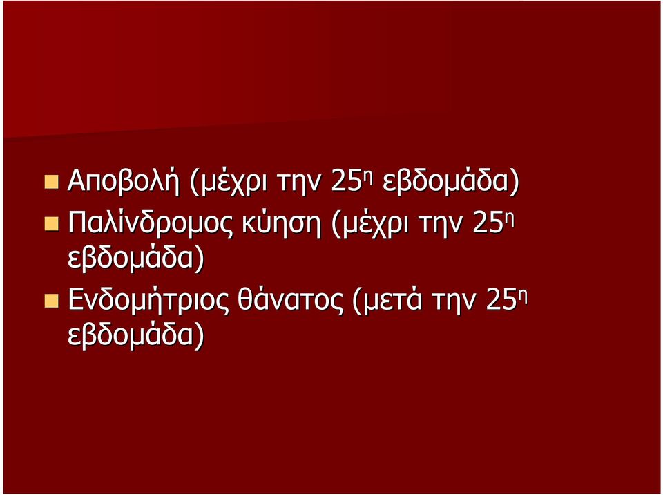 (μέχρι την 25 η εβδομάδα)