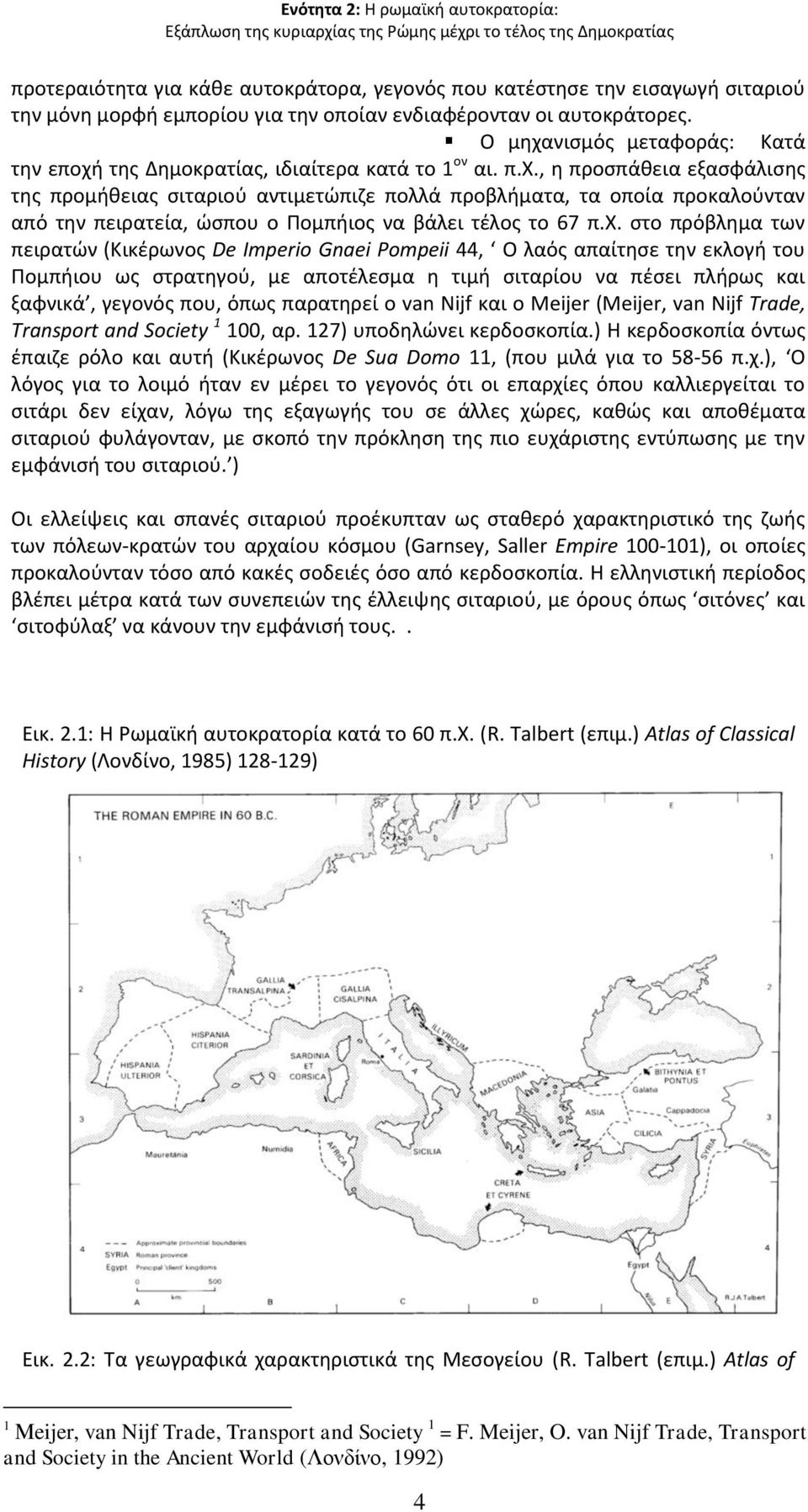 χ. στο πρόβλημα των πειρατών (Κικέρωνος De Imperio Gnaei Pompeii 44, Ο λαός απαίτησε την εκλογή του Πομπήιου ως στρατηγού, με αποτέλεσμα η τιμή σιταρίου να πέσει πλήρως και ξαφνικά, γεγονός που, όπως