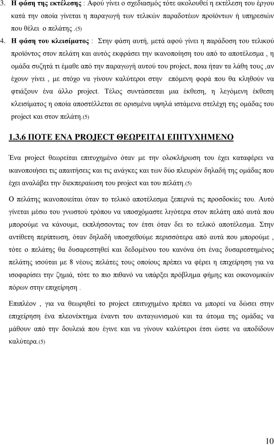 παραγωγή αυτού του project, ποια ήταν τα λάθη τους,αν έχουν γίνει, με στόχο να γίνουν καλύτεροι στην επόμενη φορά που θα κληθούν να φτιάξουν ένα άλλο project.