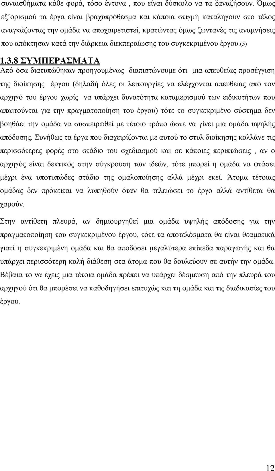 διεκπεραίωσης του συγκεκριμένου έργου.(5) 1.3.