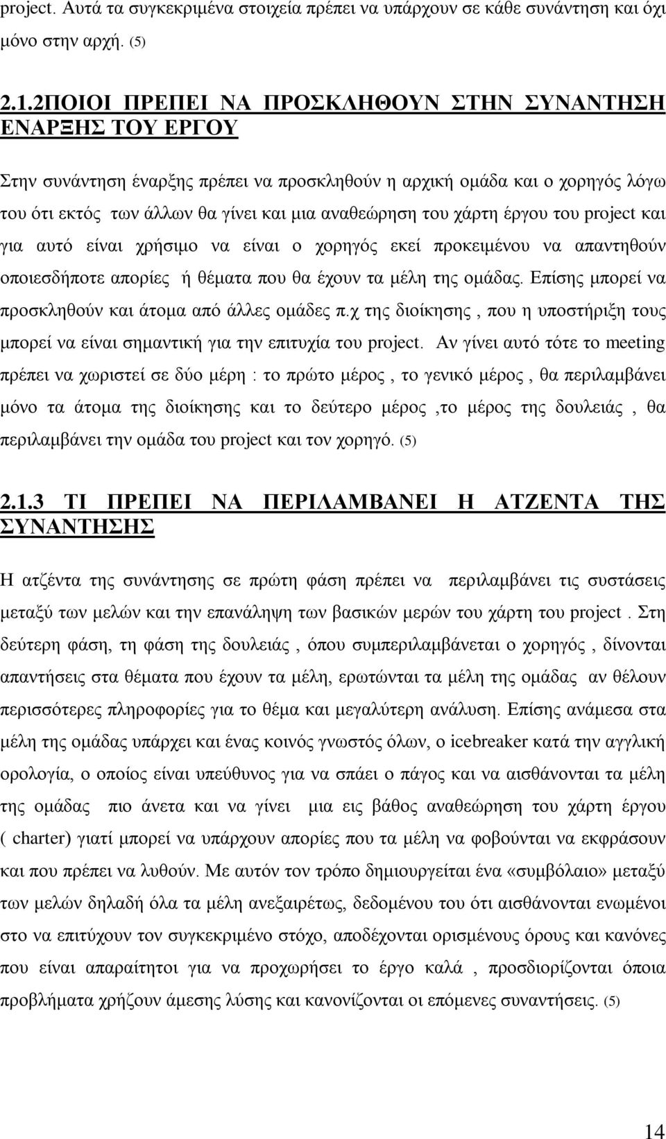 χάρτη έργου του project και για αυτό είναι χρήσιμο να είναι ο χορηγός εκεί προκειμένου να απαντηθούν οποιεσδήποτε απορίες ή θέματα που θα έχουν τα μέλη της ομάδας.