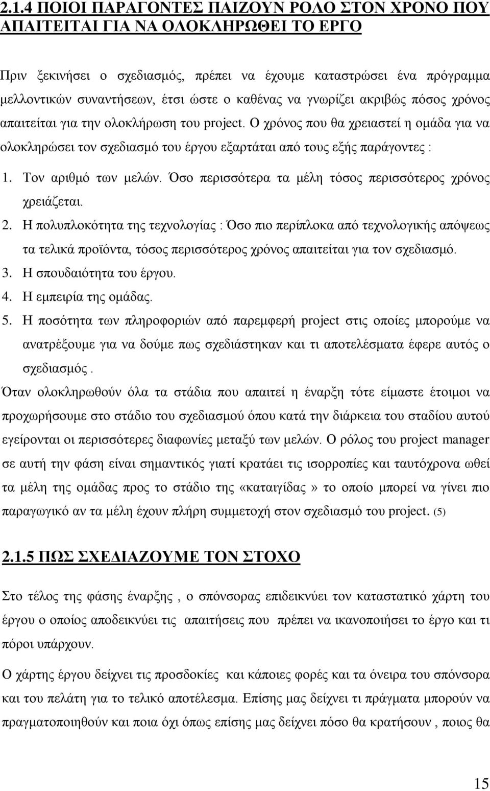 Τον αριθμό των μελών. Όσο περισσότερα τα μέλη τόσος περισσότερος χρόνος χρειάζεται. 2.