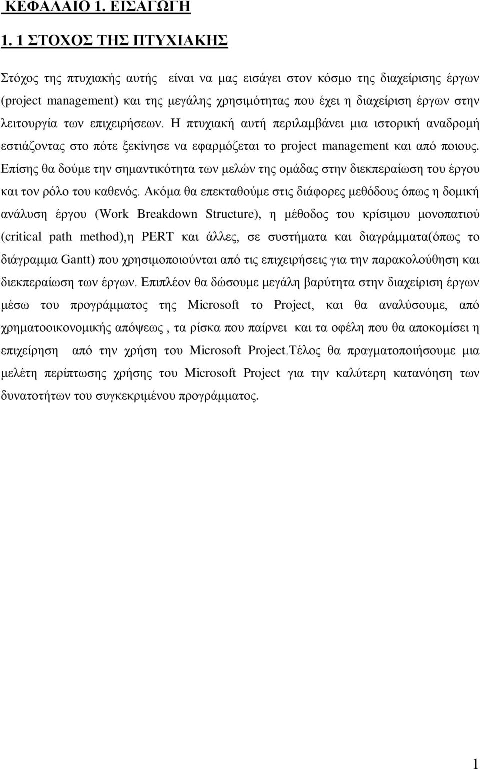 των επιχειρήσεων. Η πτυχιακή αυτή περιλαμβάνει μια ιστορική αναδρομή εστιάζοντας στο πότε ξεκίνησε να εφαρμόζεται το project management και από ποιους.