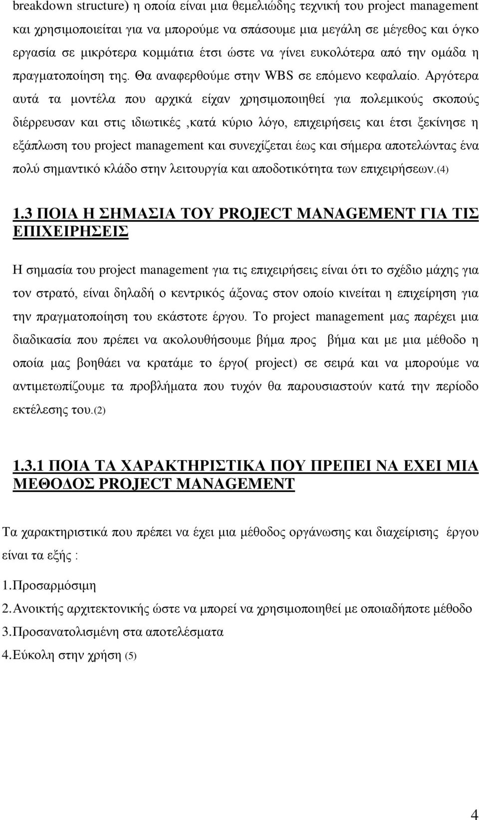 Αργότερα αυτά τα μοντέλα που αρχικά είχαν χρησιμοποιηθεί για πολεμικούς σκοπούς διέρρευσαν και στις ιδιωτικές,κατά κύριο λόγο, επιχειρήσεις και έτσι ξεκίνησε η εξάπλωση του project management και