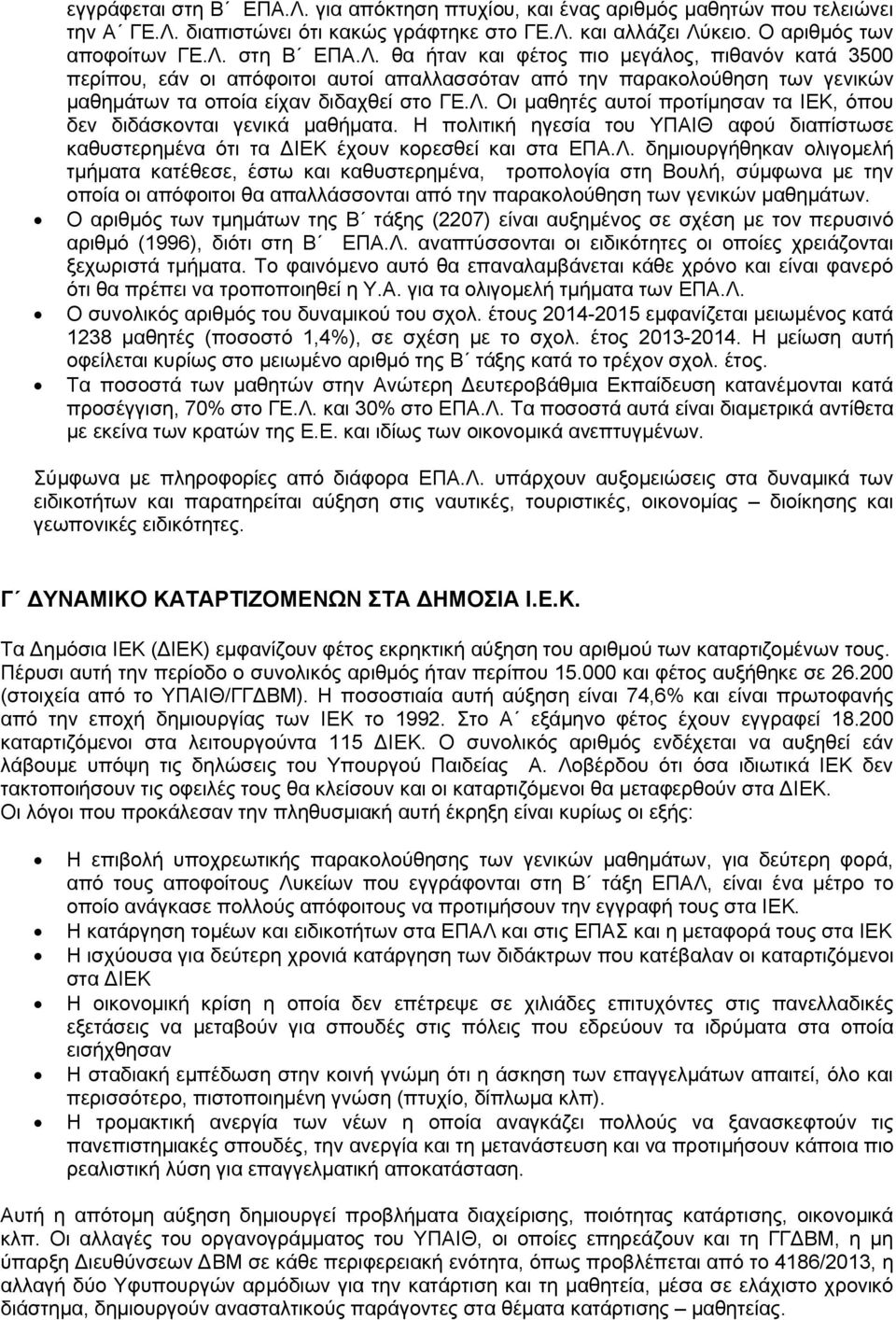 Ο αριθμός των τμημάτων της Β τάξης (2207) είναι αυξημένος σε σχέση με τον περυσινό αριθμό (1996), διότι στη Β ΕΠΑ.Λ. αναπτύσσονται οι ειδικότητες οι οποίες χρειάζονται ξεχωριστά τμήματα.