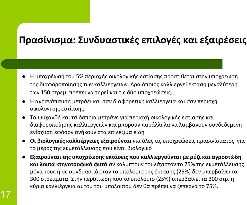 Η αγρανάπαυση μετράει και σαν διαφορετική καλλιέργεια και σαν περιοχή οικολογικής εστίασης Τα ψυχανθή και τα όσπρια μετράνε για περιοχή οικολογικής εστίασης και διαφοροποίησης καλλιεργειών και