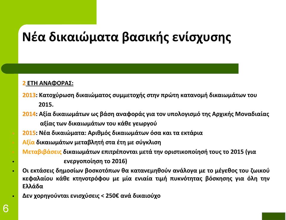 και τα εκτάρια Αξία δικαιωμάτων μεταβλητή στα έτη με σύγκλιση Μεταβιβάσεις δικαιωμάτων επιτρέπονται μετά την οριστικοποίησή τους το 2015 (για ενεργοποίηση το 2016) Οι