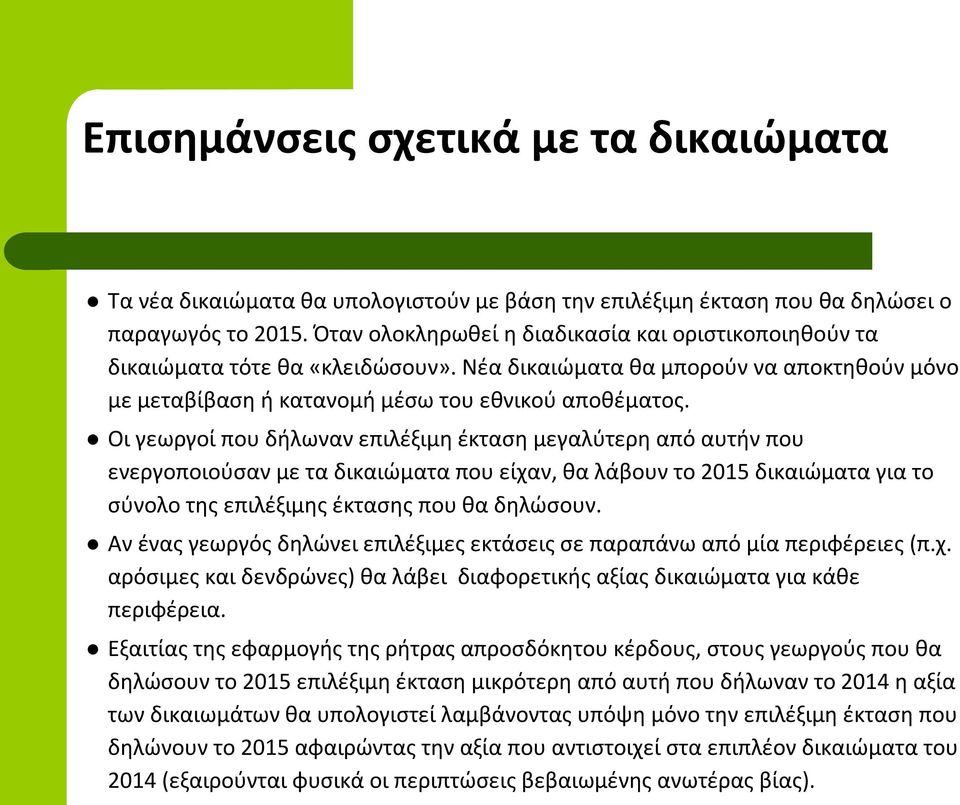 Οι γεωργοί που δήλωναν επιλέξιμη έκταση μεγαλύτερη από αυτήν που ενεργοποιούσαν με τα δικαιώματα που είχαν, θα λάβουν το 2015 δικαιώματα για το σύνολο της επιλέξιμης έκτασης που θα δηλώσουν.