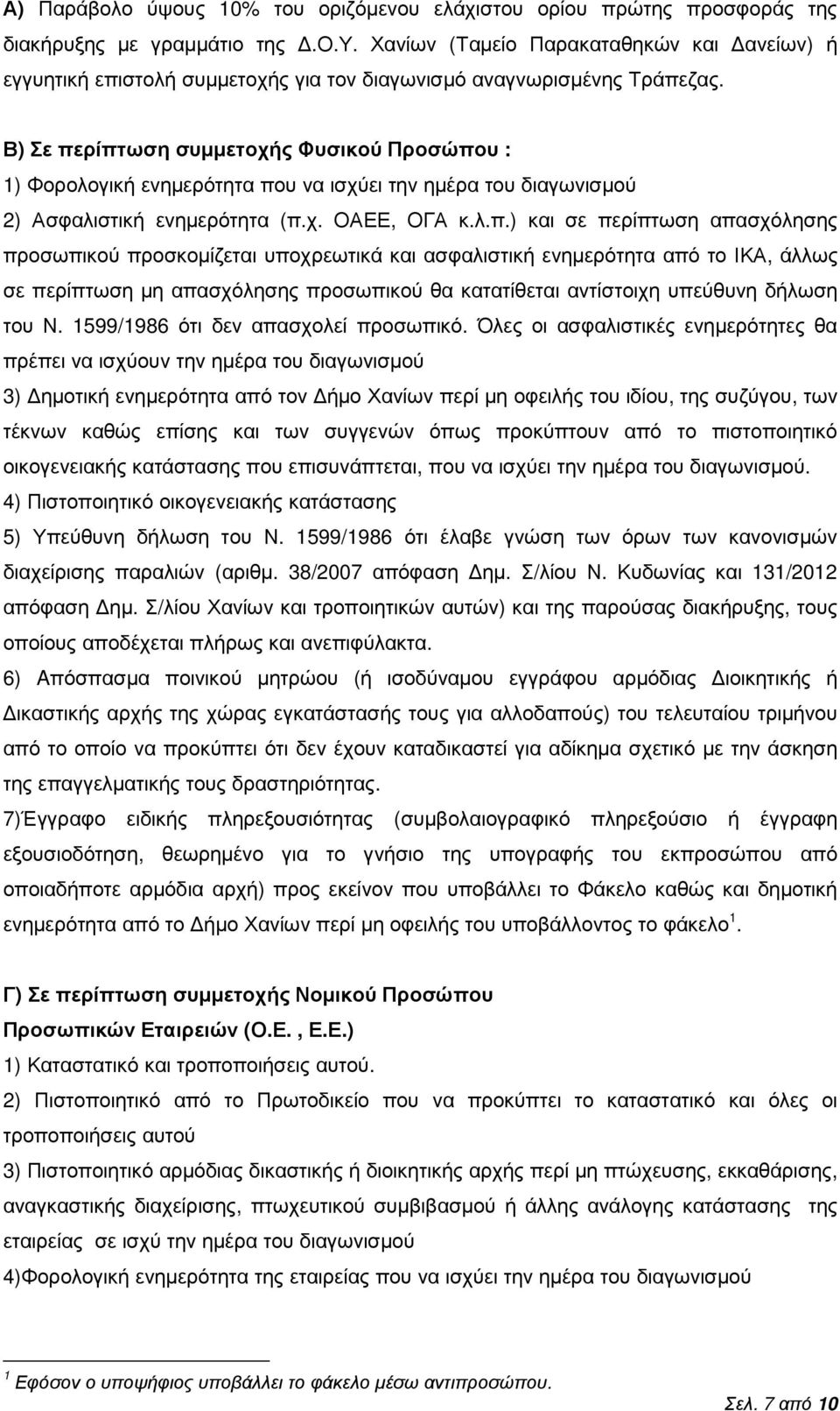 ρίπτωση συµµετοχής Φυσικού Προσώπου : 1) Φορολογική ενηµερότητα που να ισχύει την ηµέρα του διαγωνισµού 2) Ασφαλιστική ενηµερότητα (π.χ. ΟΑΕΕ, ΟΓΑ κ.λ.π.) και σε περίπτωση απασχόλησης προσωπικού