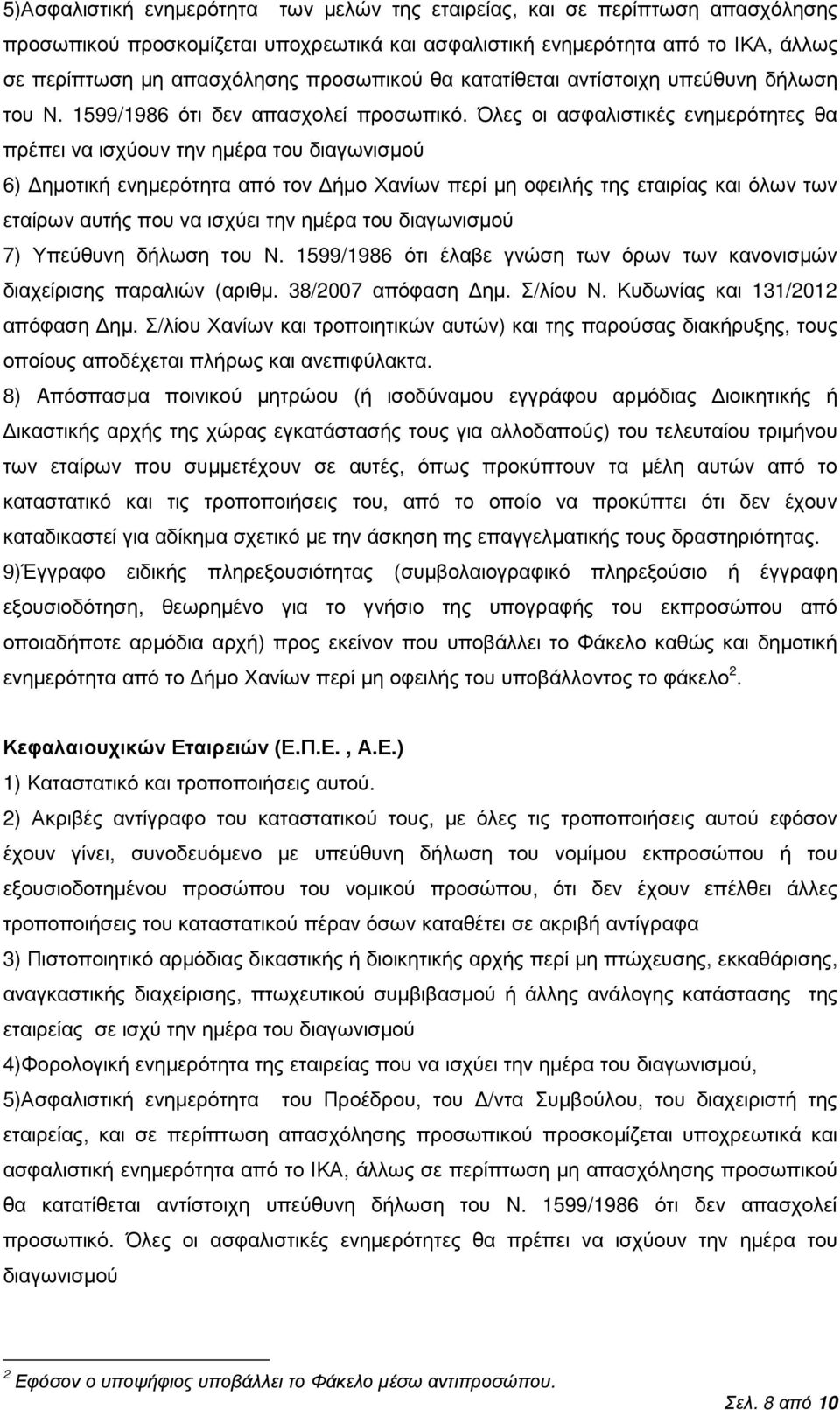 Όλες οι ασφαλιστικές ενηµερότητες θα πρέπει να ισχύουν την ηµέρα του διαγωνισµού 6) ηµοτική ενηµερότητα από τον ήµο Χανίων περί µη οφειλής της εταιρίας και όλων των εταίρων αυτής που να ισχύει την