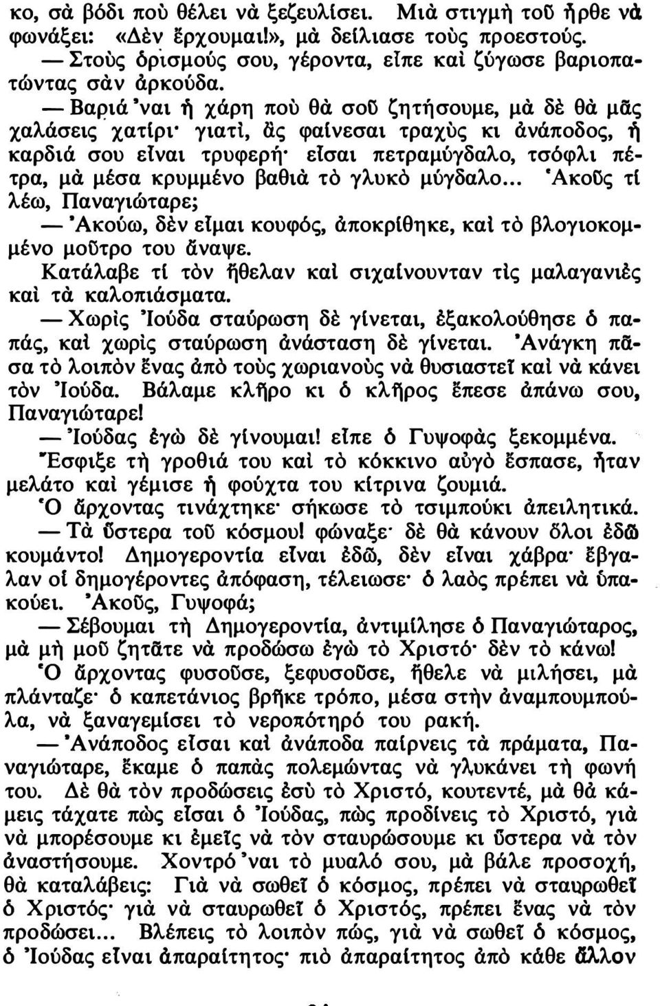 , ας φαίνεσαι τραχυς κι ανάποδος, ή καρδιά σου είναι τρυφερή είσαι πετραμύγδαλο, τσόφλι πέ τρα, μά μέσα κρυμμένο βαθιά το γλυκο μύγδαλο.