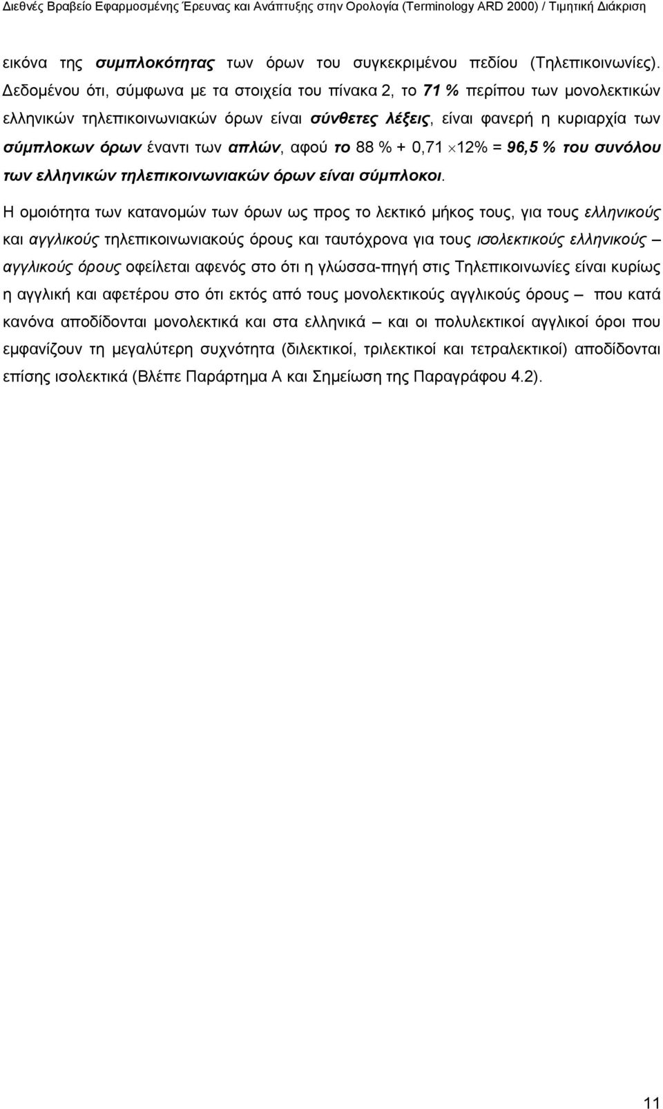 απλών, αφού το 88 % + 0,71 12% = 96,5 % του συνόλου των ελληνικών τηλεπικοινωνιακών όρων είναι σύμπλοκοι.