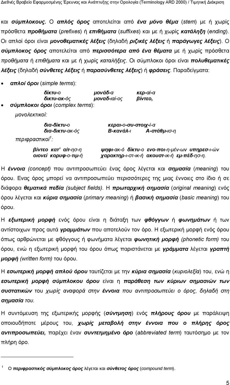 Ο σύμπλοκος όρος αποτελείται από περισσότερα από ένα θέματα με ή χωρίς πρόσθετα προθήματα ή επιθήματα και με ή χωρίς καταλήξεις.