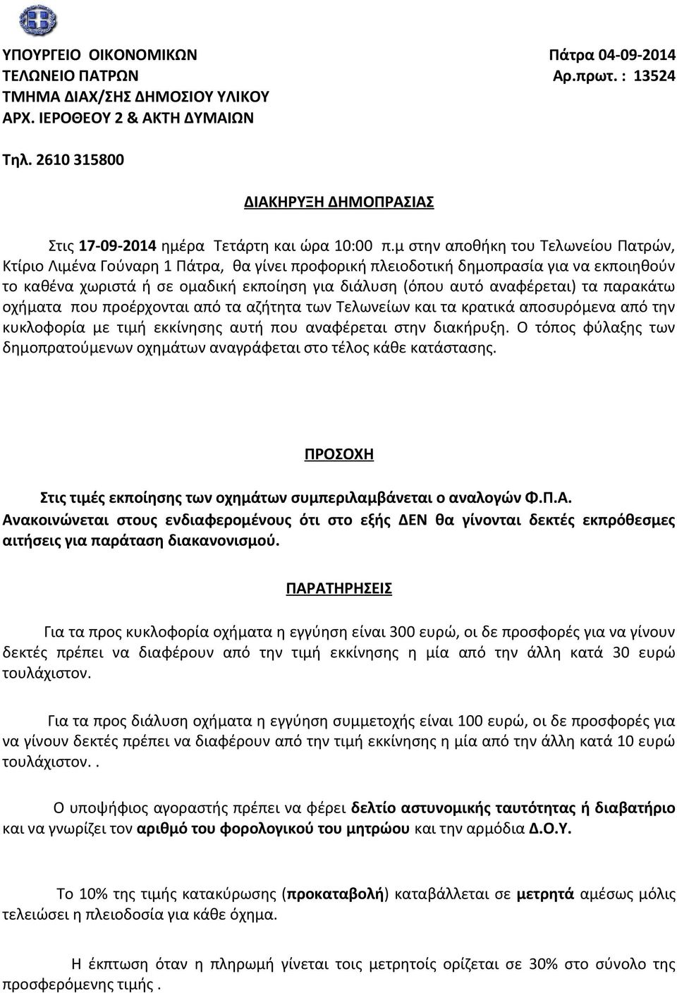 μ στην αποθήκη του Τελωνείου Πατρών, Κτίριο Λιμένα Γούναρη 1 Πάτρα, θα γίνει προφορική πλειοδοτική δημοπρασία για να εκποιηθούν το καθένα χωριστά ή σε ομαδική εκποίηση για διάλυση (όπου αυτό