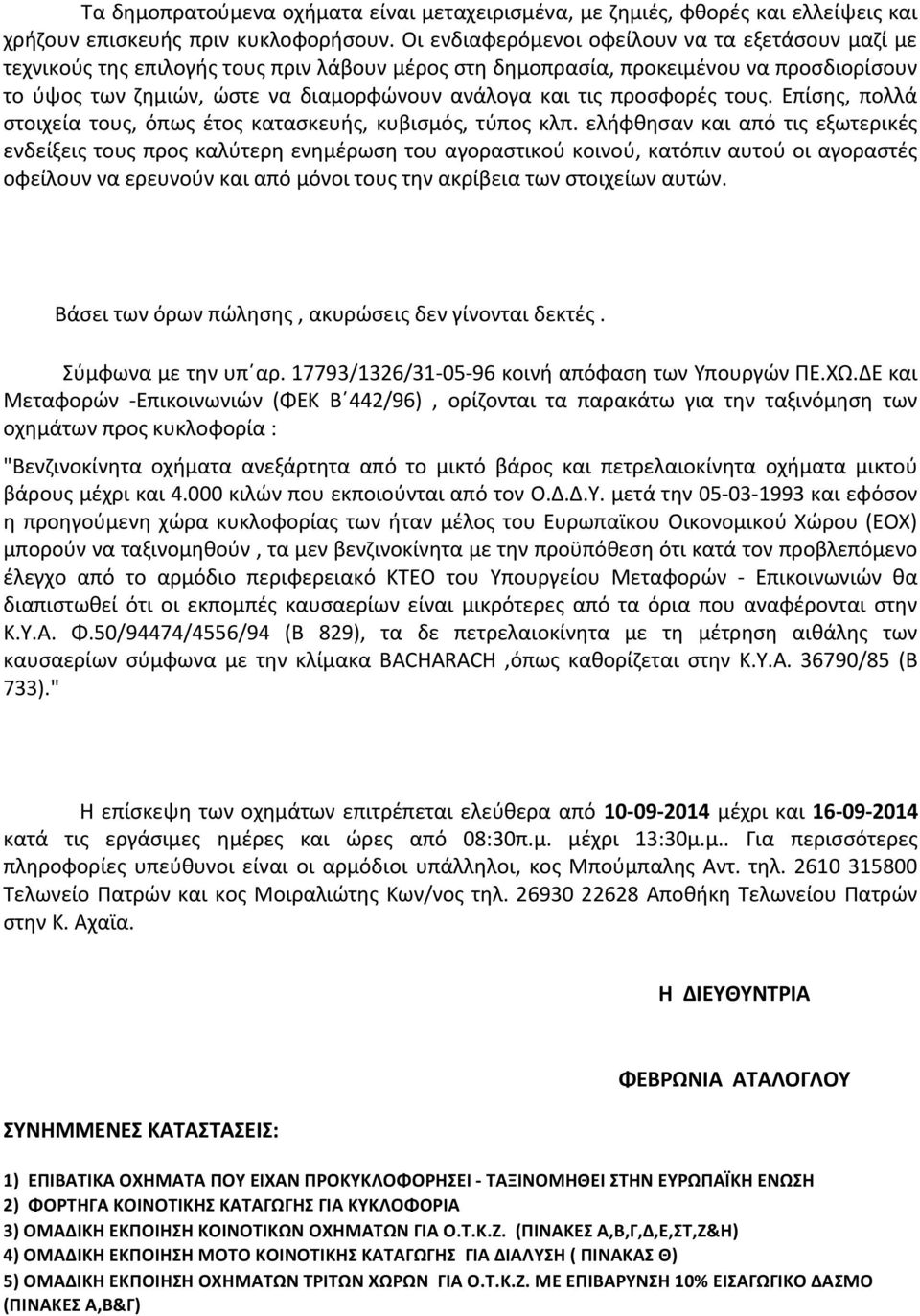 προσφορές τους. Επίσης, πολλά στοιχεία τους, όπως έτος κατασκευής, κυβισμός, τύπος κλπ.