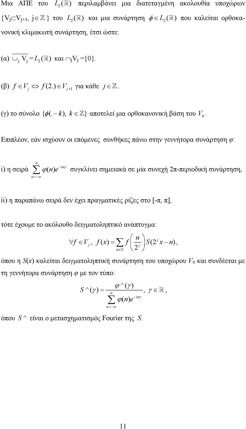 Επιπλέον, εάν ισχύουν οι επόµενες συνθήκες πάνω στην γεννήτορα συνάρτηση φ: i i η σειρά ϕ( e γ συγκλίνει σηµειακά σε µία συνεχή π-περιοδική συνάρτηση, = ii η παραπάνω σειρά δεν έχει πραγµατικές