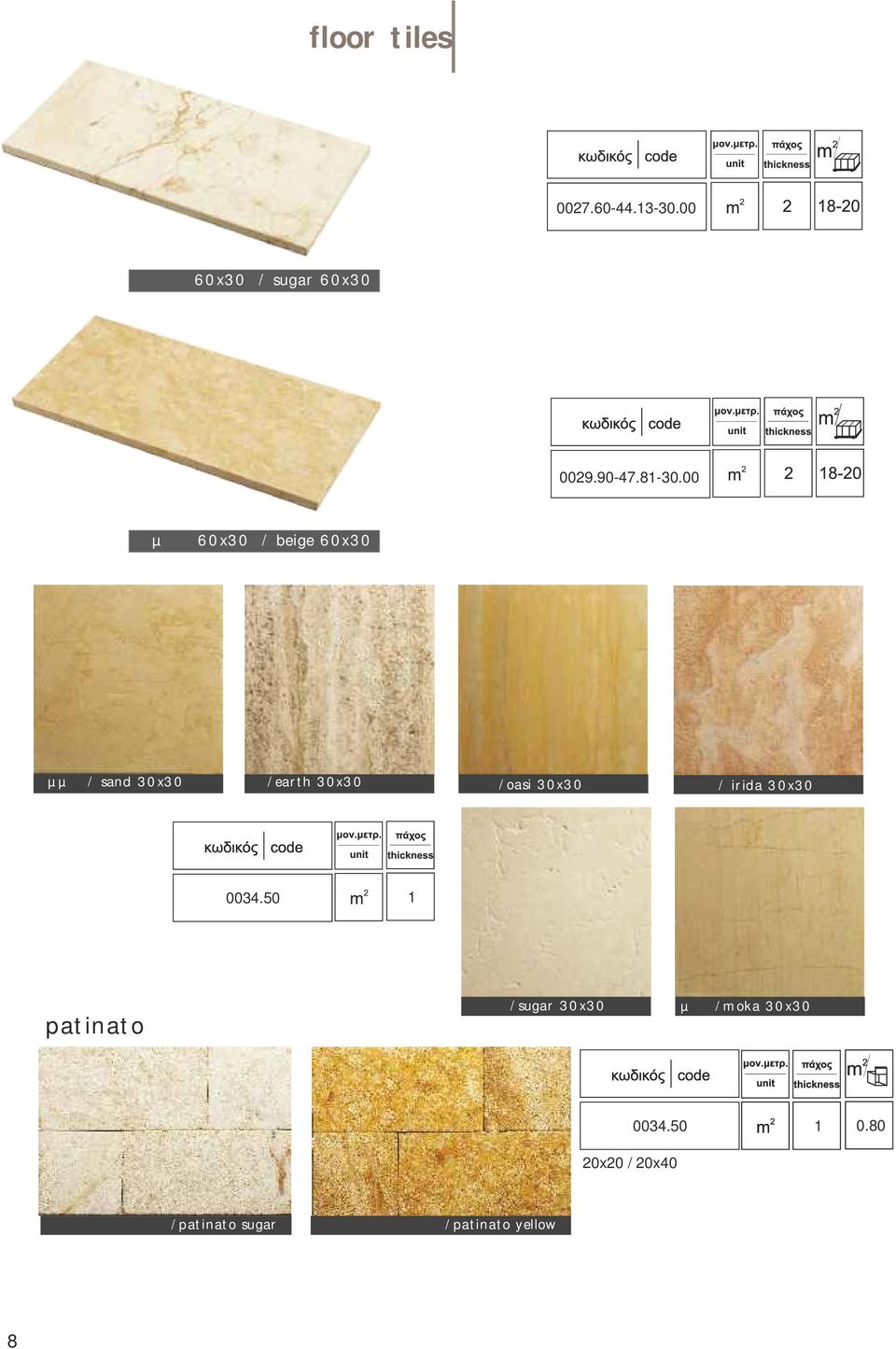 00 µπεζ 60x30 / beige 60x30 άµµος / sand 30x30 γη/earth 30x30 όαση/oasi 30x30 ίριδα