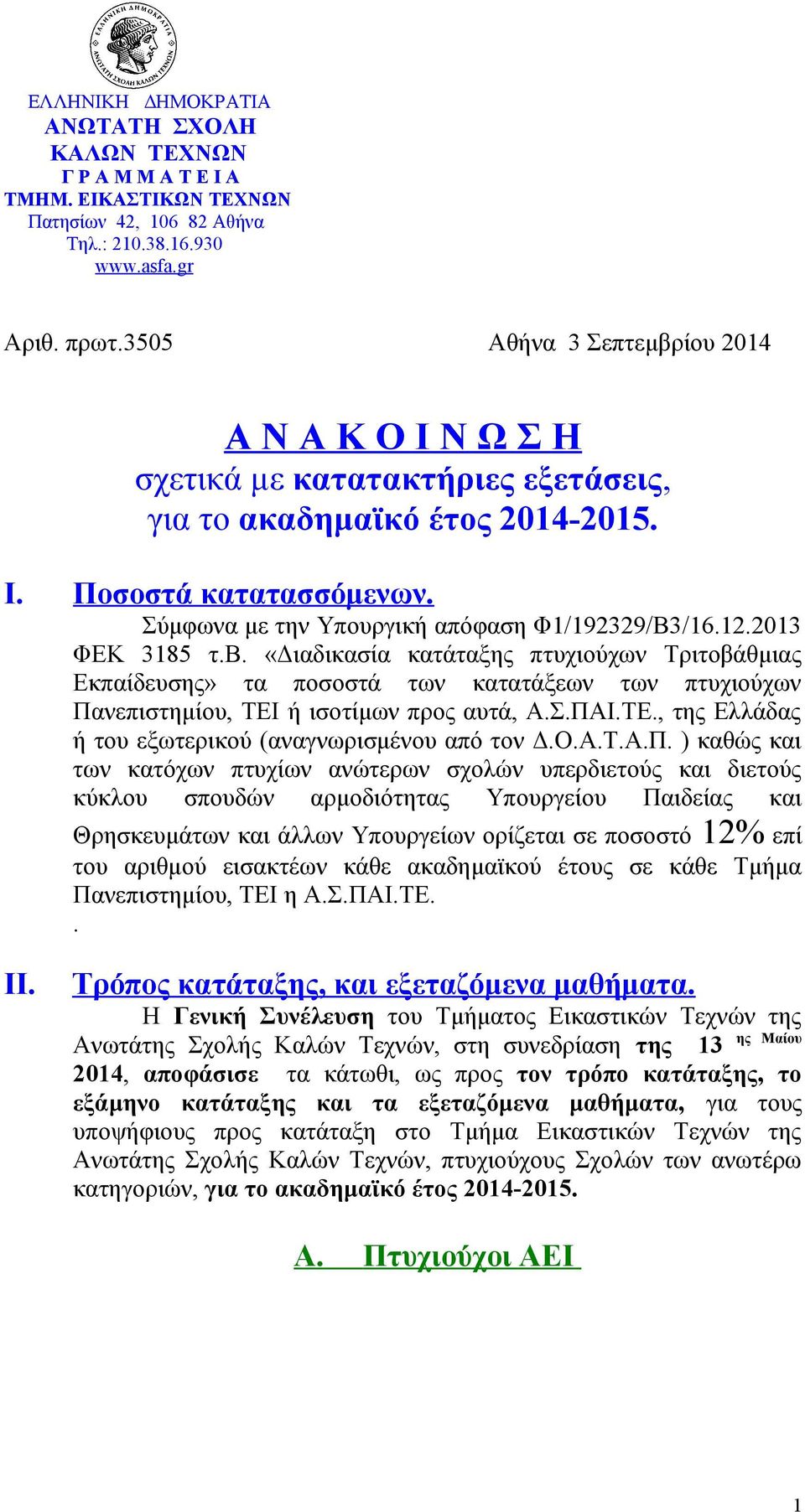 «Διαδικασία κατάταξης πτυχιούχων Τριτοβάθμιας Εκπαίδευσης» τα ποσοστά των κατατάξεων των πτυχιούχων Πανεπιστημίου, ΤΕΙ ή ισοτίμων προς αυτά, Α.Σ.ΠΑΙ.ΤΕ., της Ελλάδας ή του εξωτερικού (αναγνωρισμένου από τον Δ.