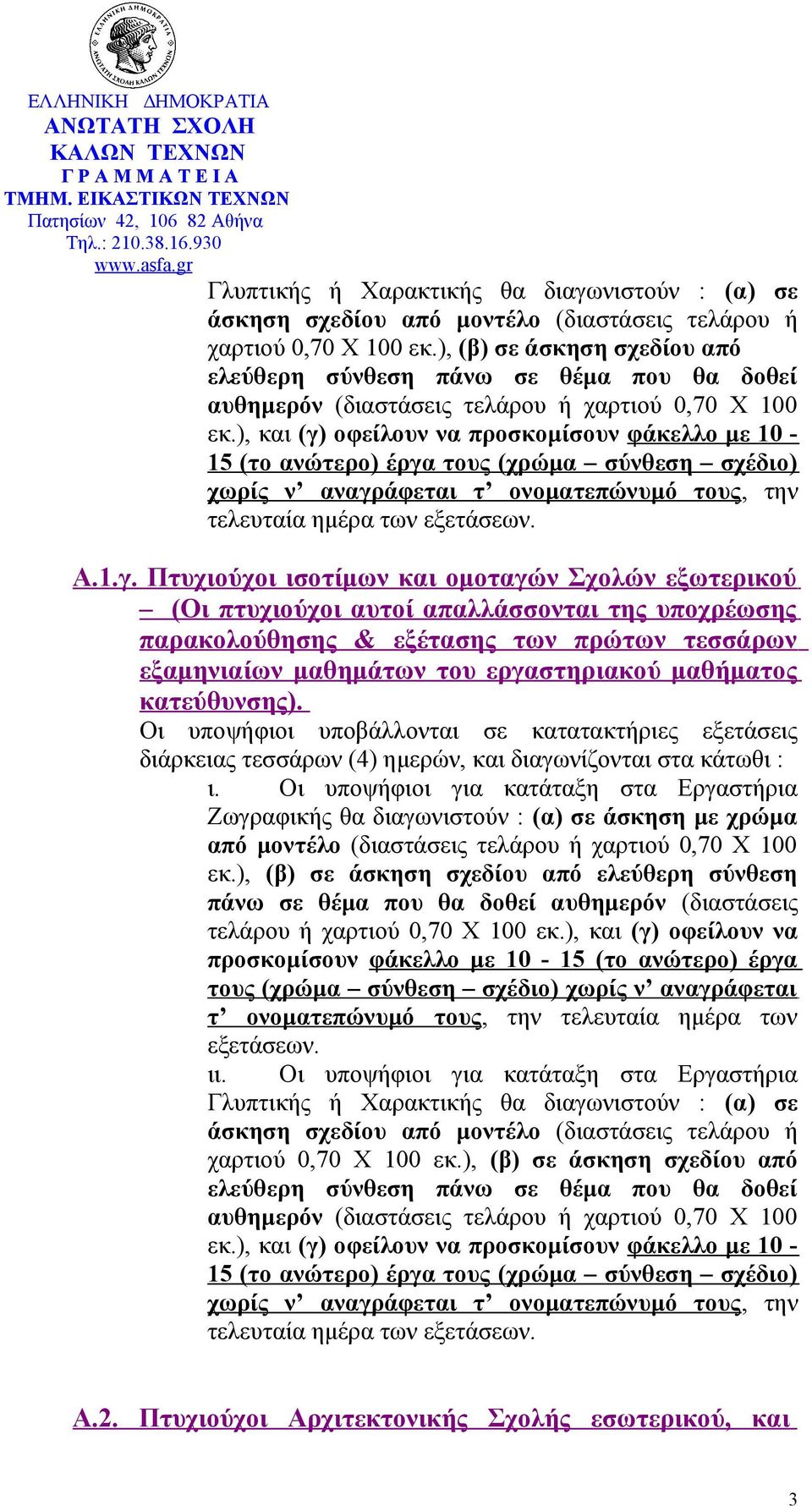 απαλλάσσονται της υποχρέωσης παρακολούθησης & εξέτασης των πρώτων τεσσάρων