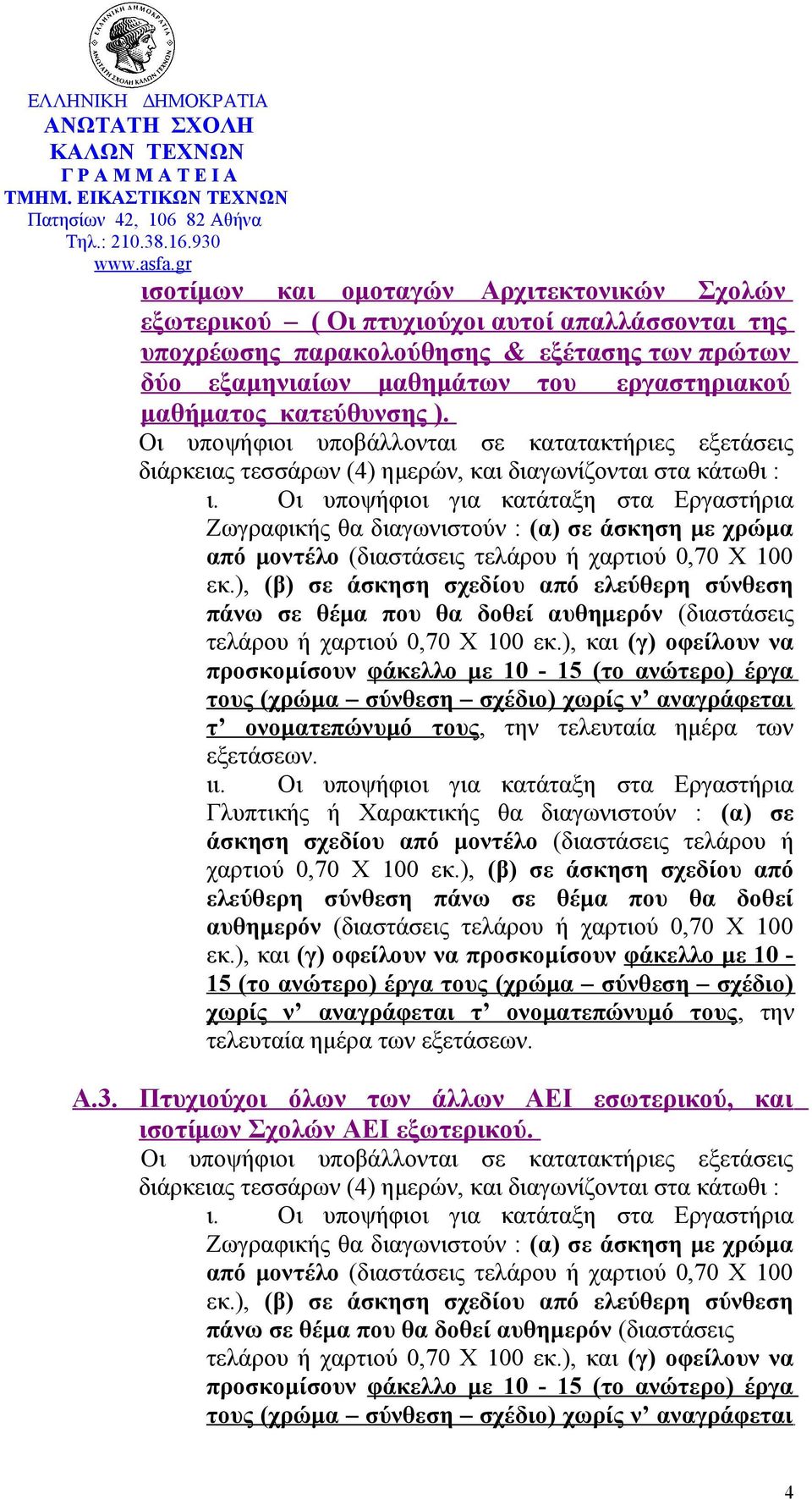 εξαμηνιαίων μαθημάτων του εργαστηριακού μαθήματος κατεύθυνσης ).