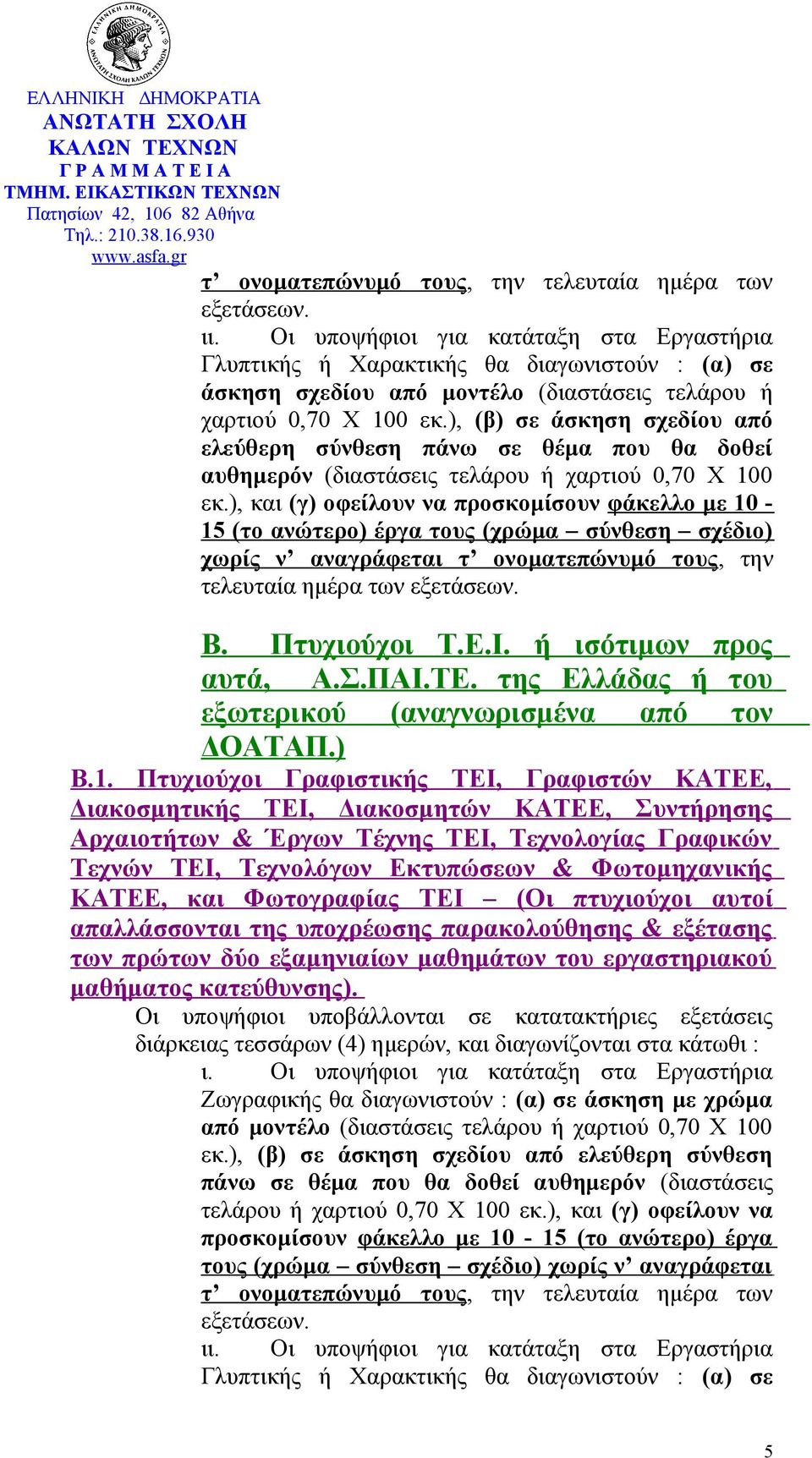 Πτυχιούχοι Γραφιστικής ΤΕΙ, Γραφιστών ΚΑΤΕΕ, Διακοσμητικής ΤΕΙ, Διακοσμητών ΚΑΤΕΕ, Συντήρησης Αρχαιοτήτων & Έργων Τέχνης ΤΕΙ,